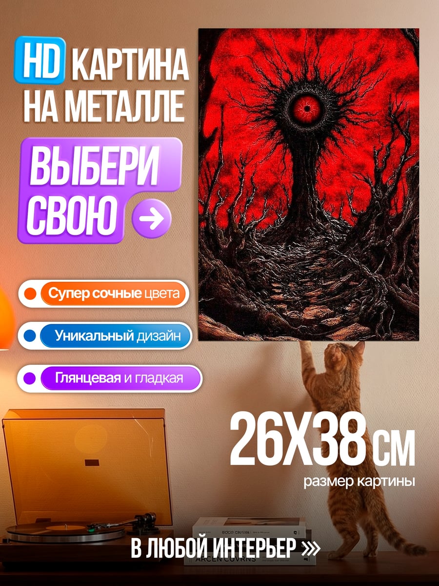 Картина на металле красный глаз в лесу