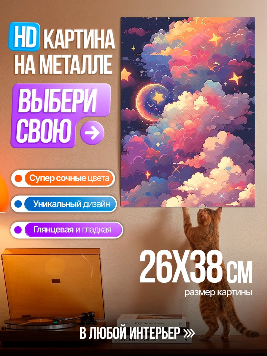 Картина на металле Сказочные облака и звезды