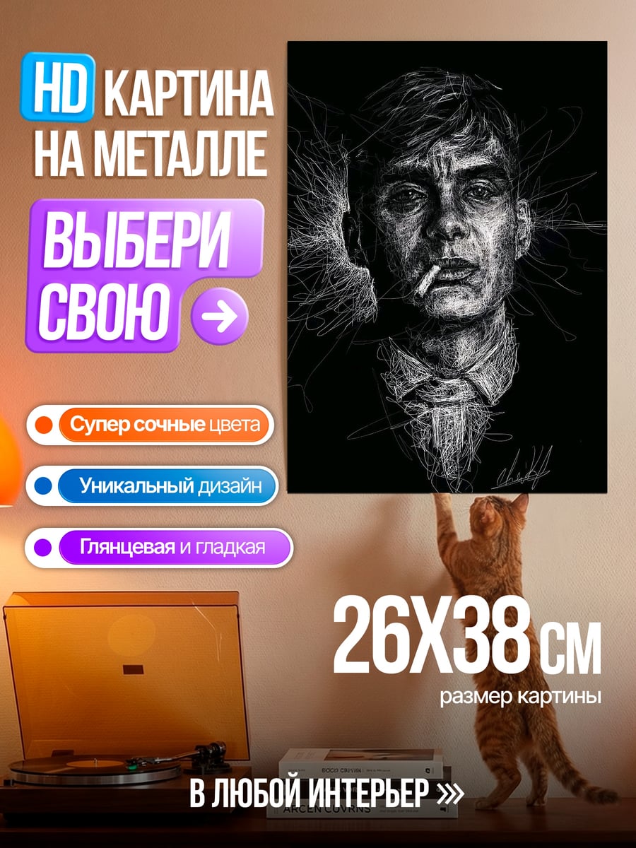 Картина на металле Томми Шелби портрет