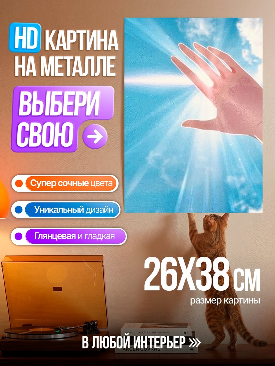 Картина на металле Рука в лучах света