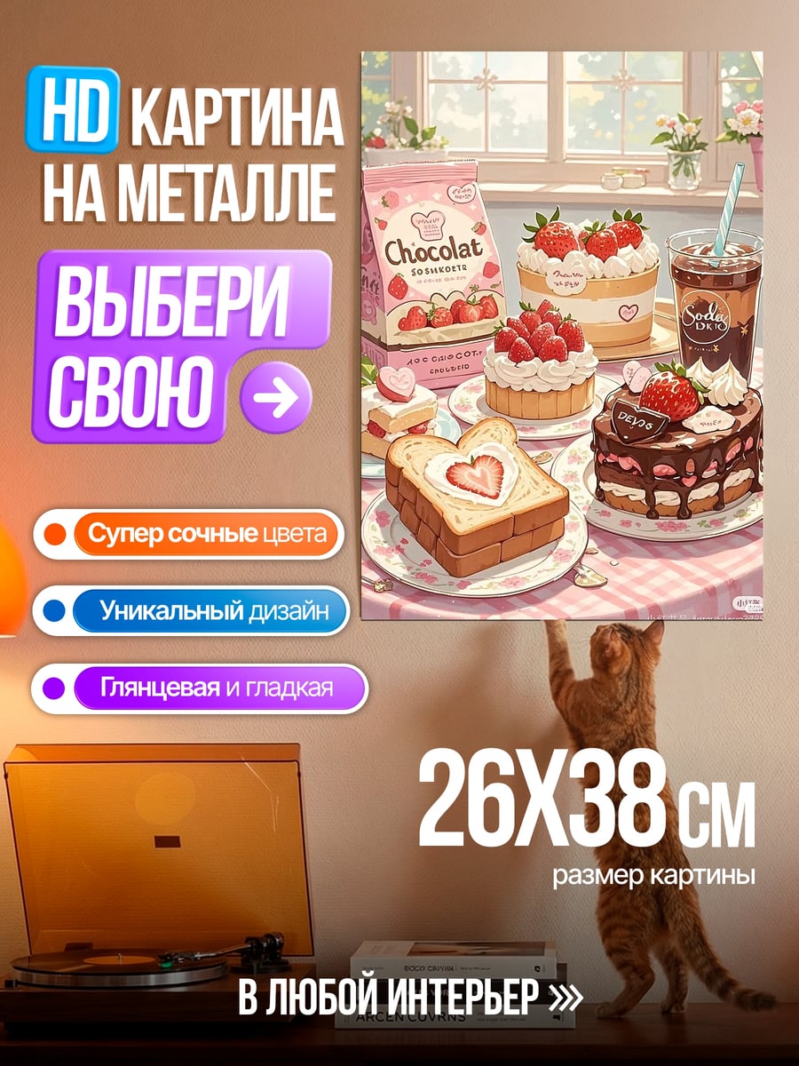 Картина на металле Клубничные десерты