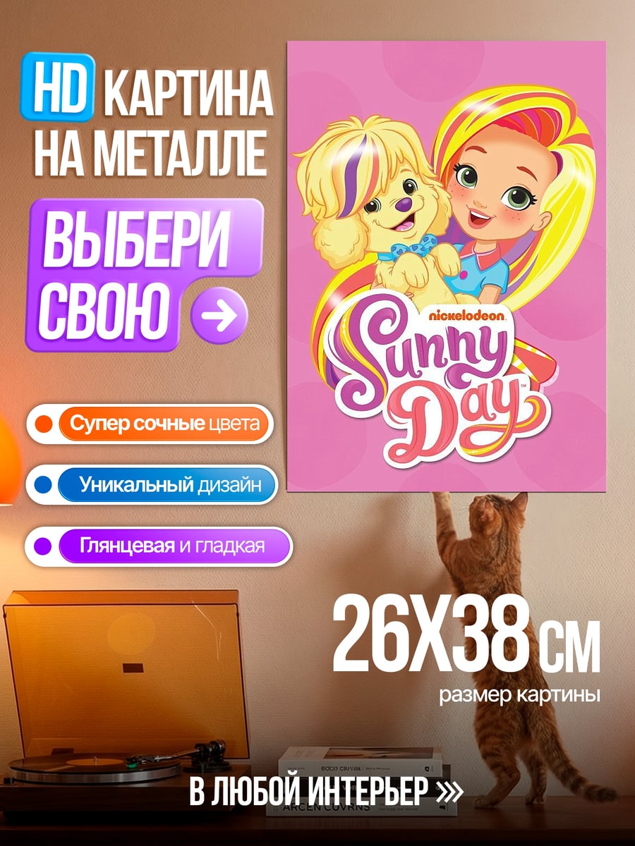 Картина на металле Санни Дей с собачкой
