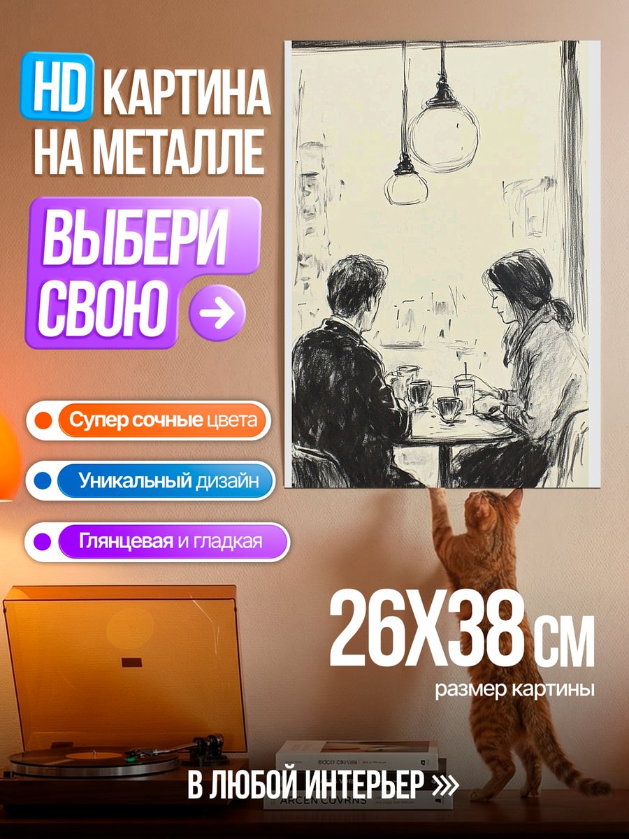 Картина на металле Пара в кафе