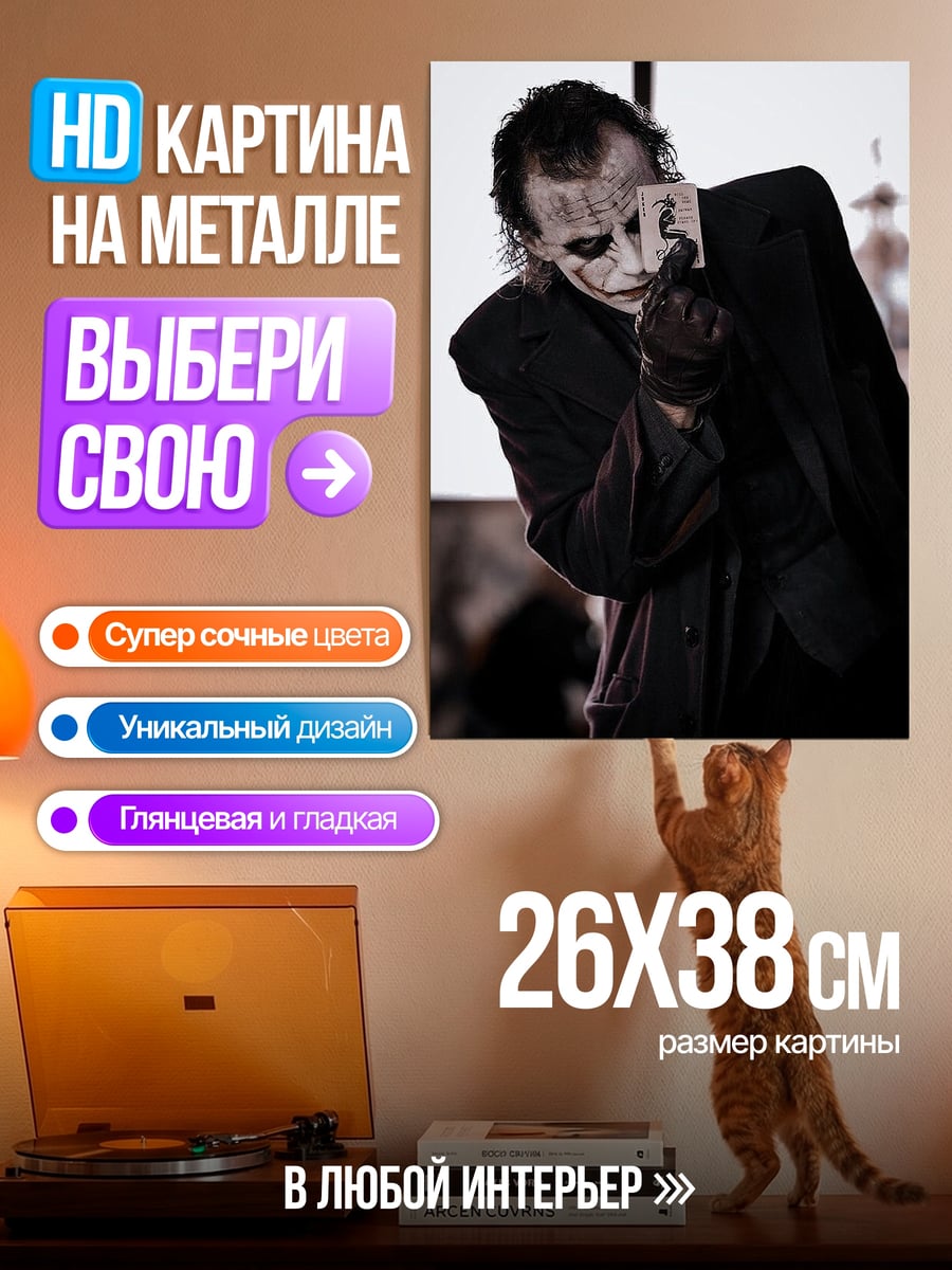 Картина на металле Джокер с картой