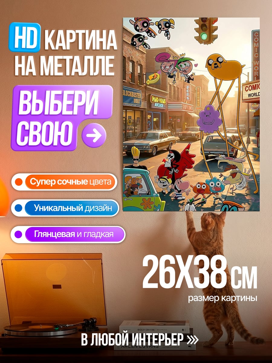 Картина на металле Мультяшные персонажи на улице