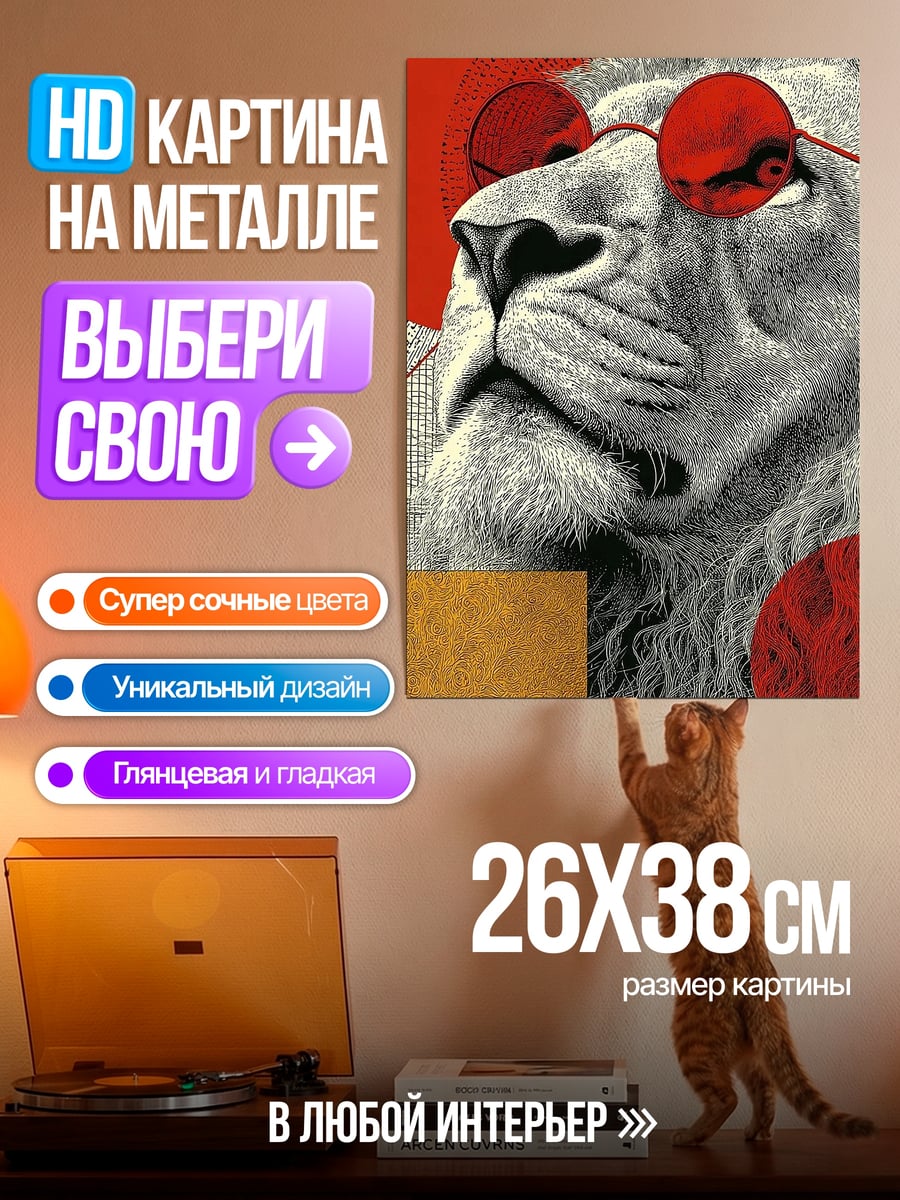 Картина на металле Лев в очках