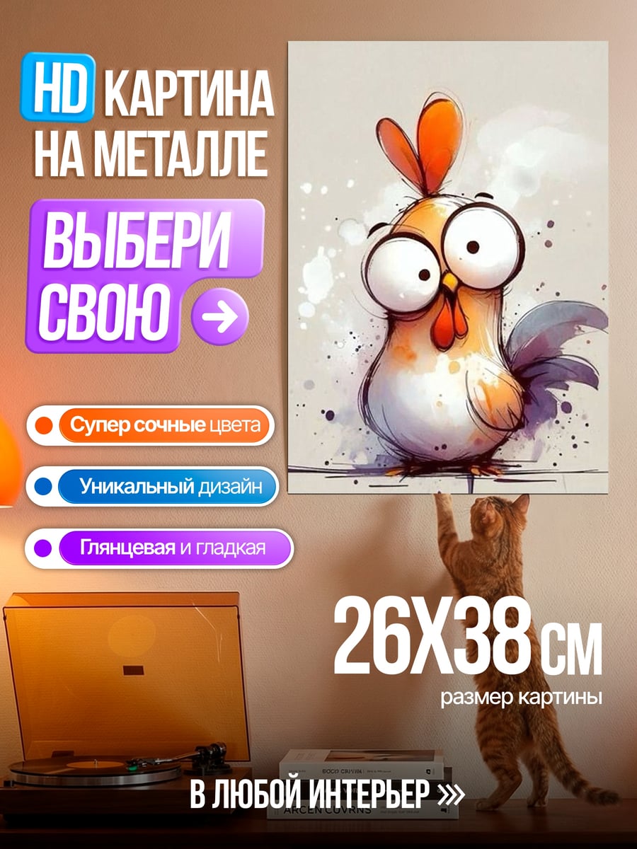 Картина на металле Забавный цыпленок