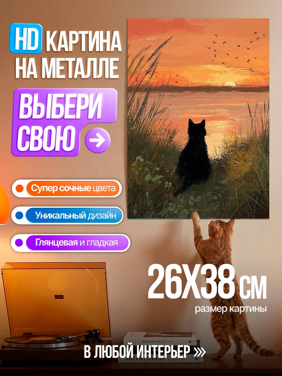 Картина на металле Черный кот на закате