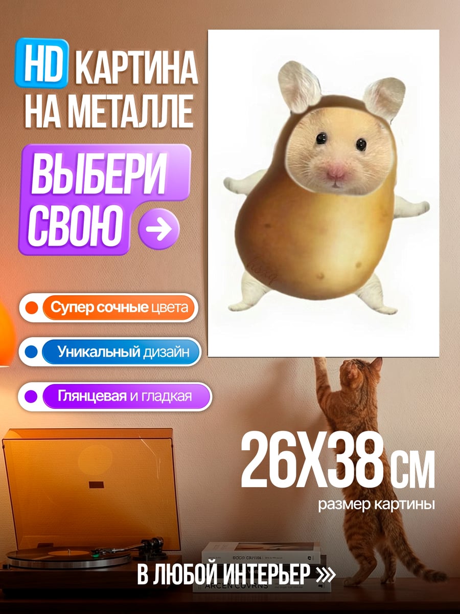 Картина на металле Хомяк в костюме картошки