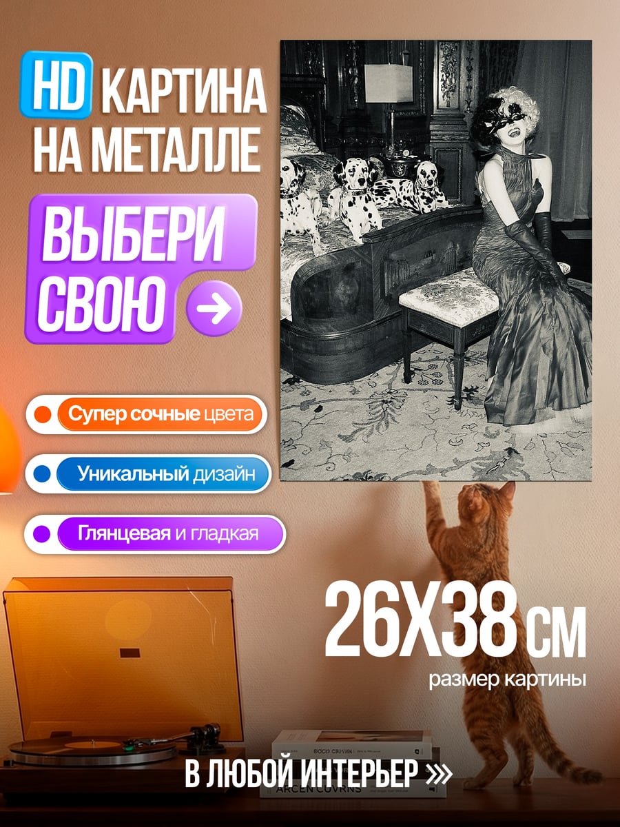 Картина на металле Круэлла и далматинцы