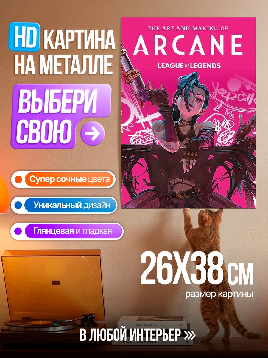 Картина на металле Джинкс Аркейн Лига Легенд