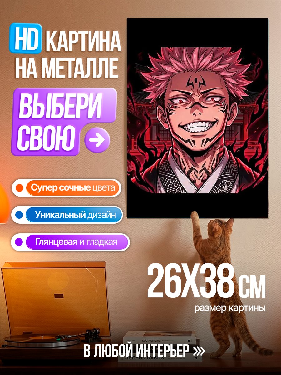 Картина на металле Сукуна Король проклятий