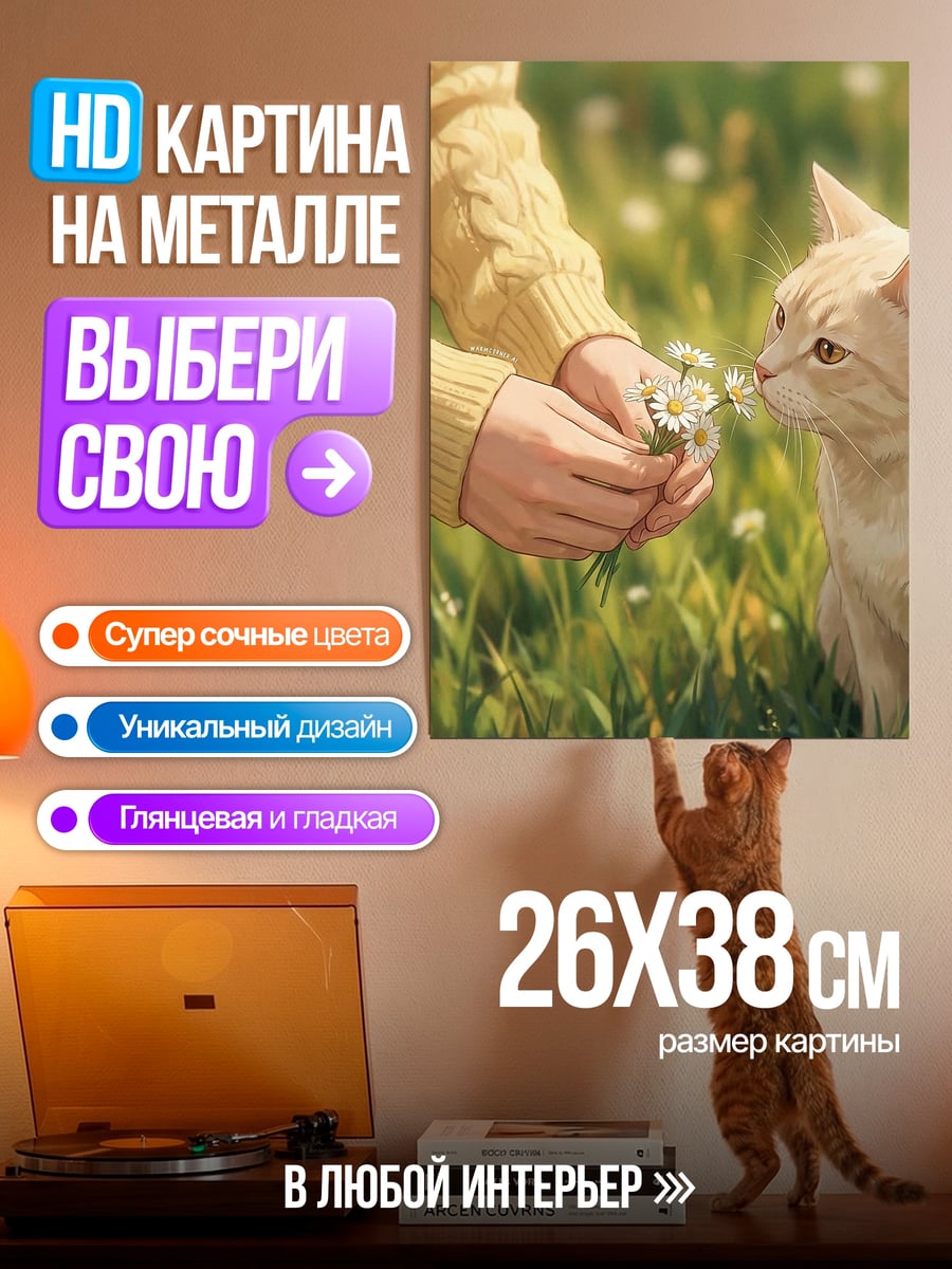 Картина на металле Кот нюхает цветы