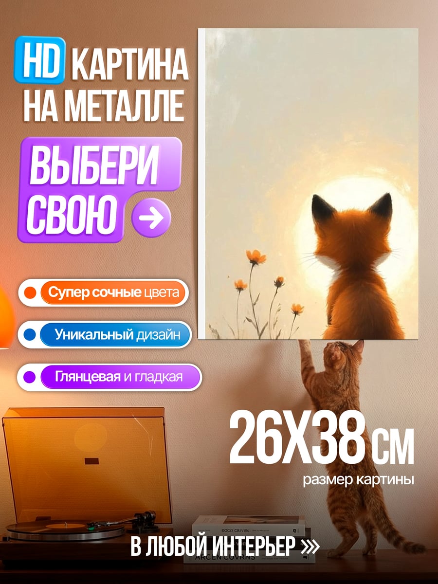 Картина на металле Лисенок смотрит на солнце