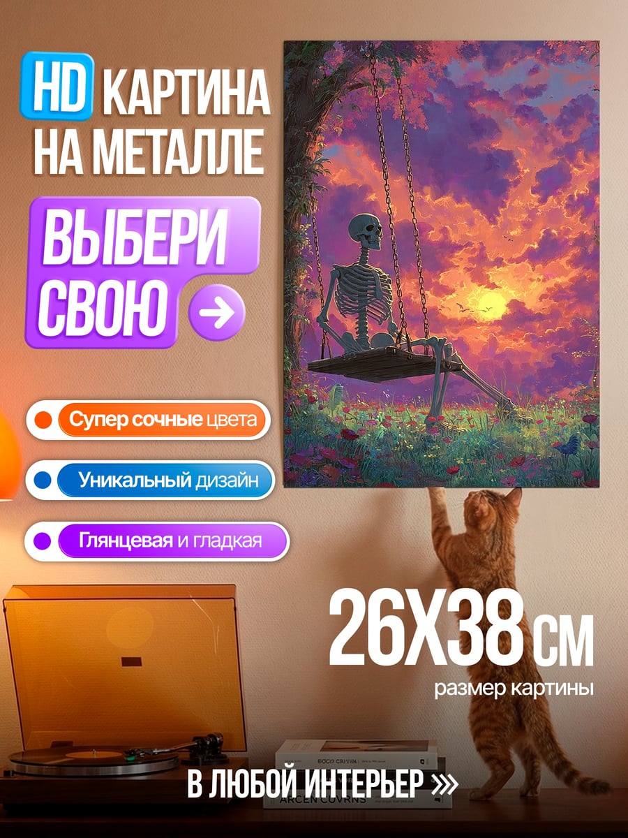 Картина на металле Скелет на качелях