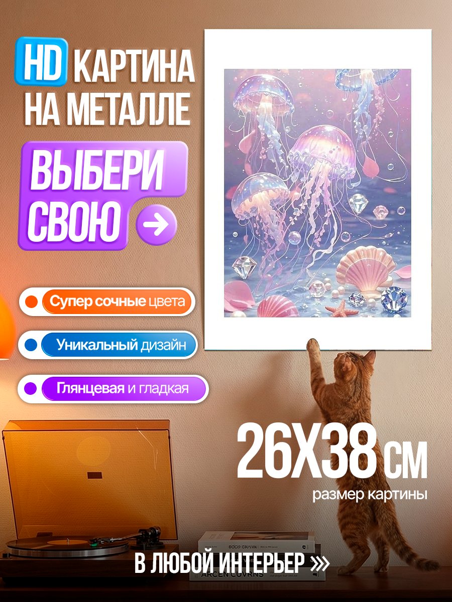 Картина на металле Медузы и жемчуг