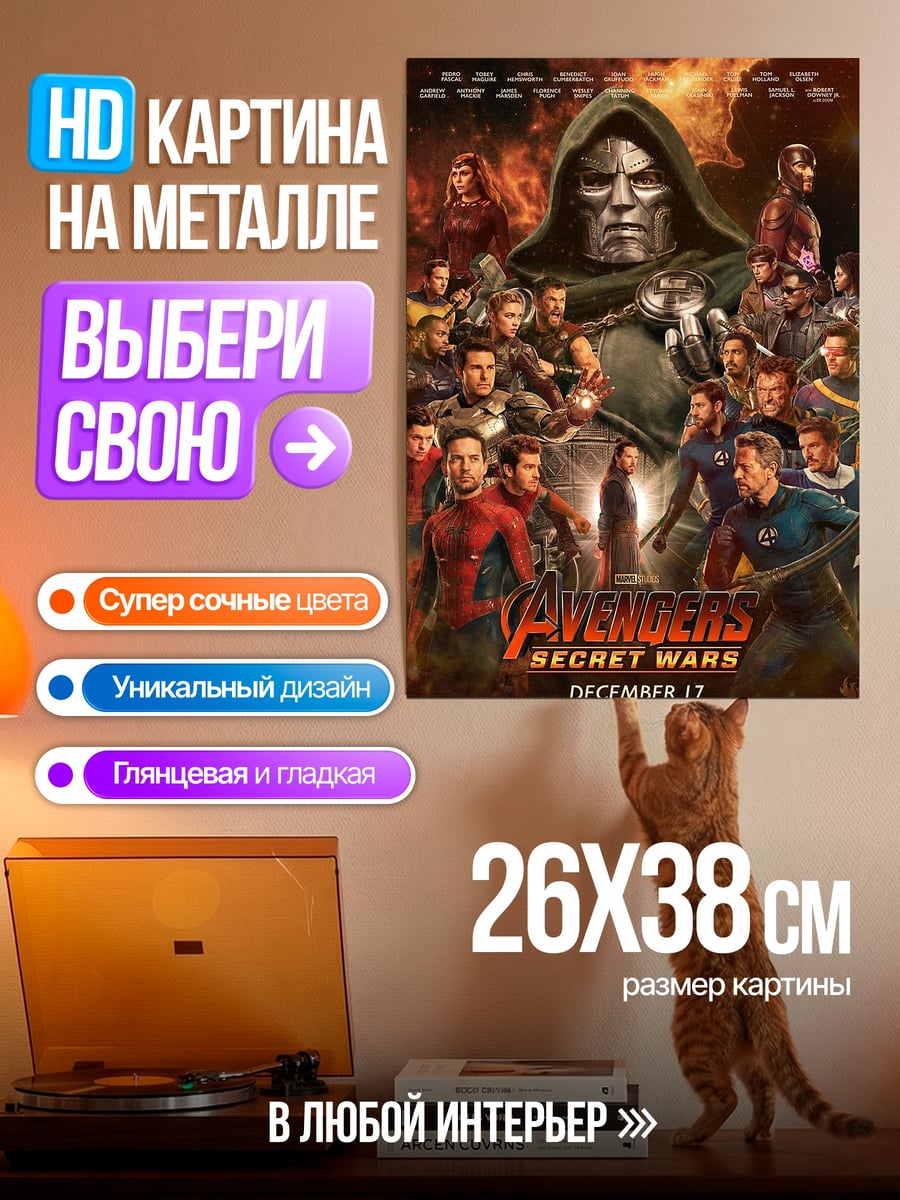 Картина на металле Мстители Тайные Войны