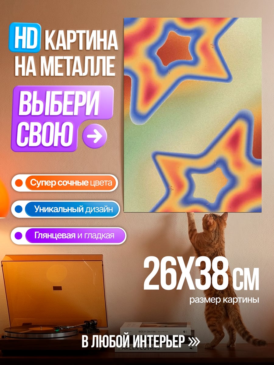 Картина на металле Звездочки