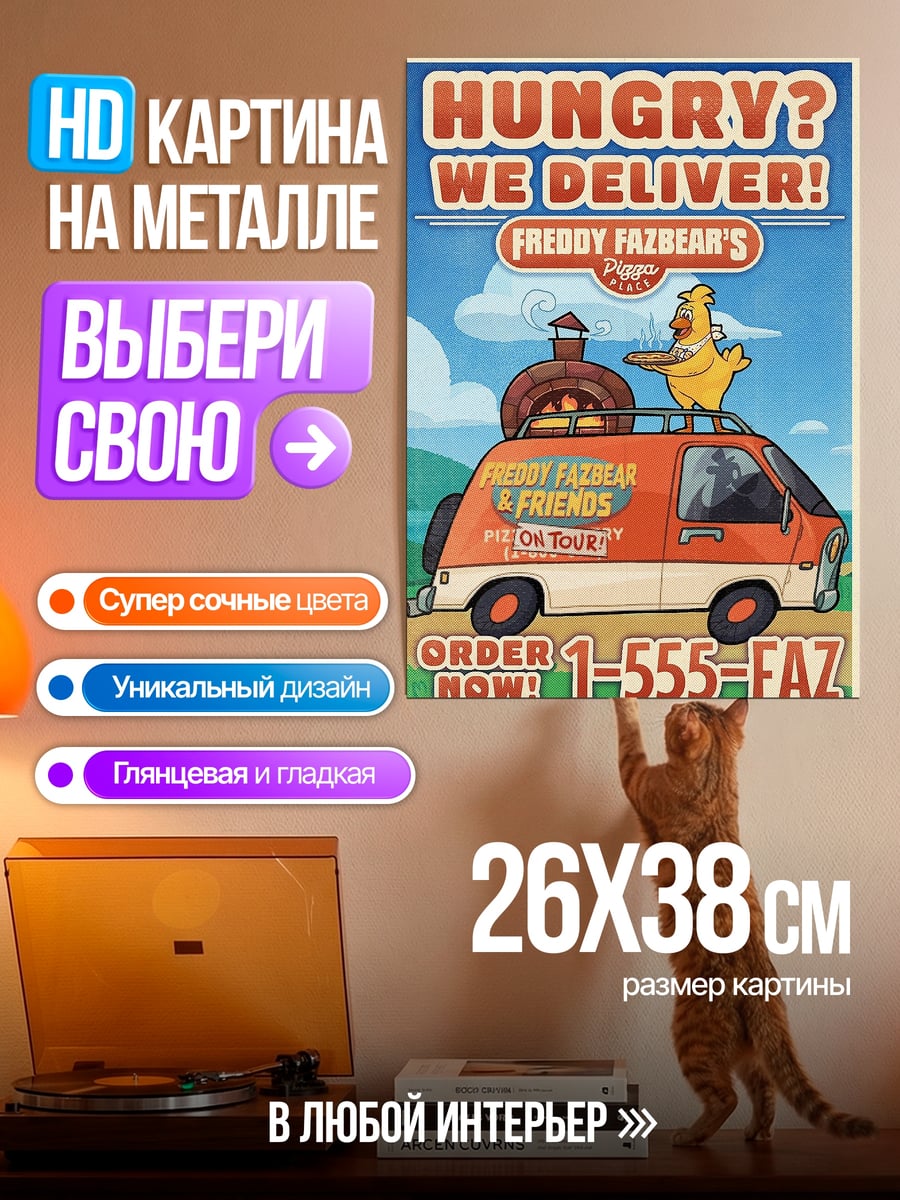 Картина на металле Фредди Фазбеар