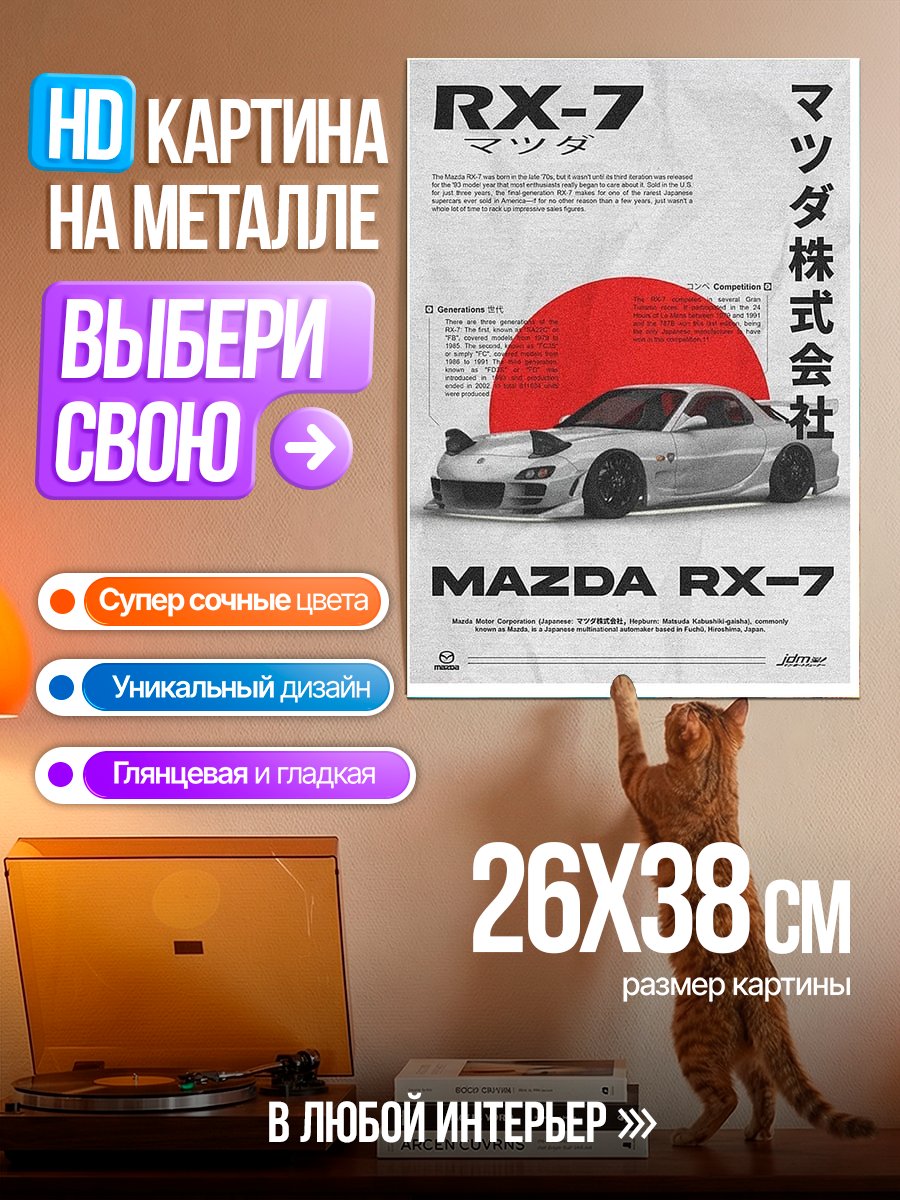 Картина на металле Mazda RX-7