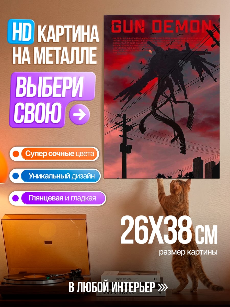 Картина на металле Демон с ружьем