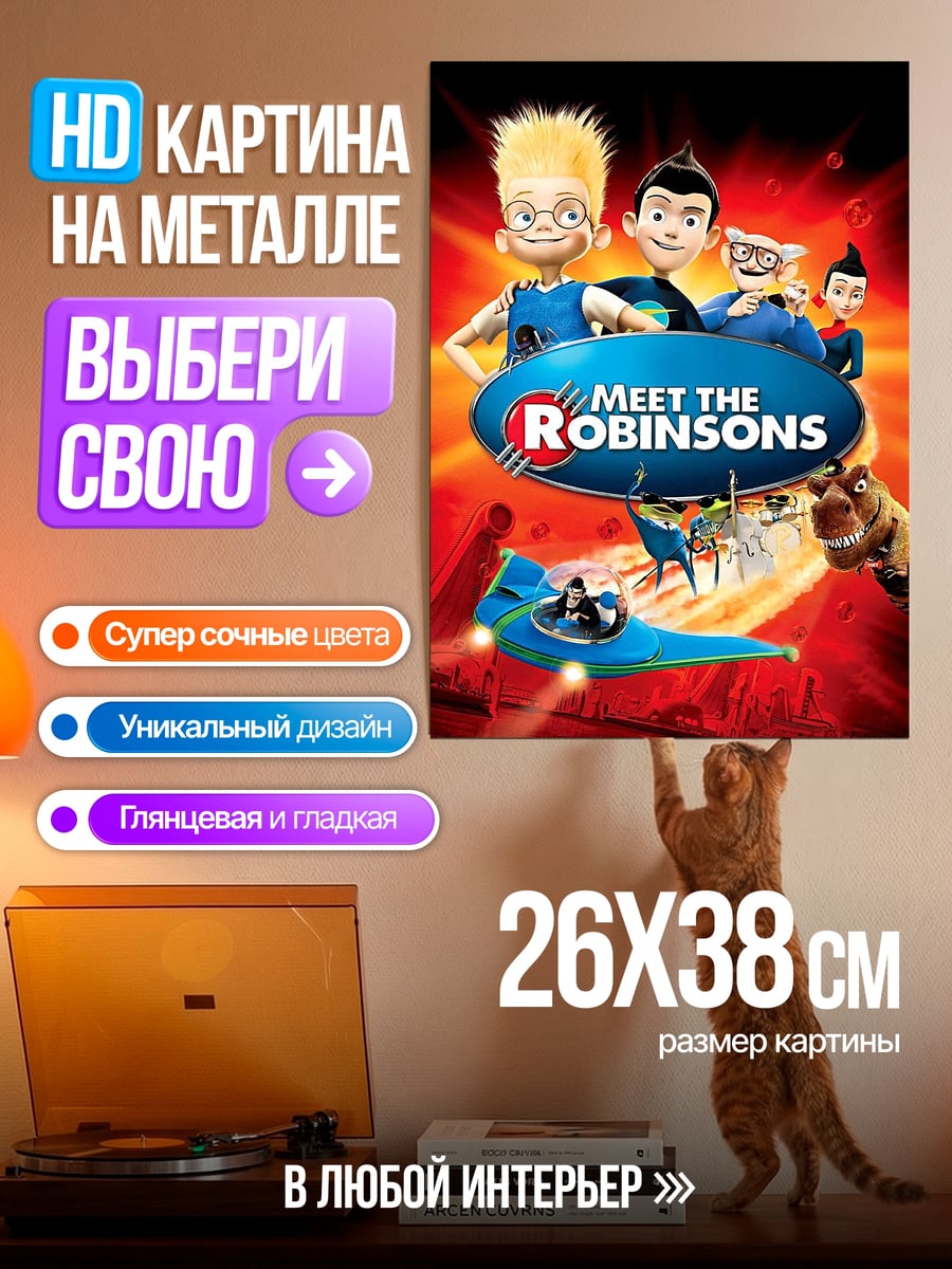 Картина на металле Встречайте Робинсонов