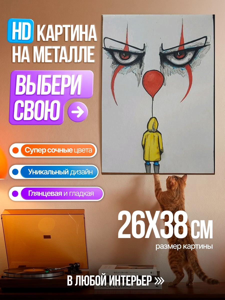 Картина на металле Клоун с красным шаром