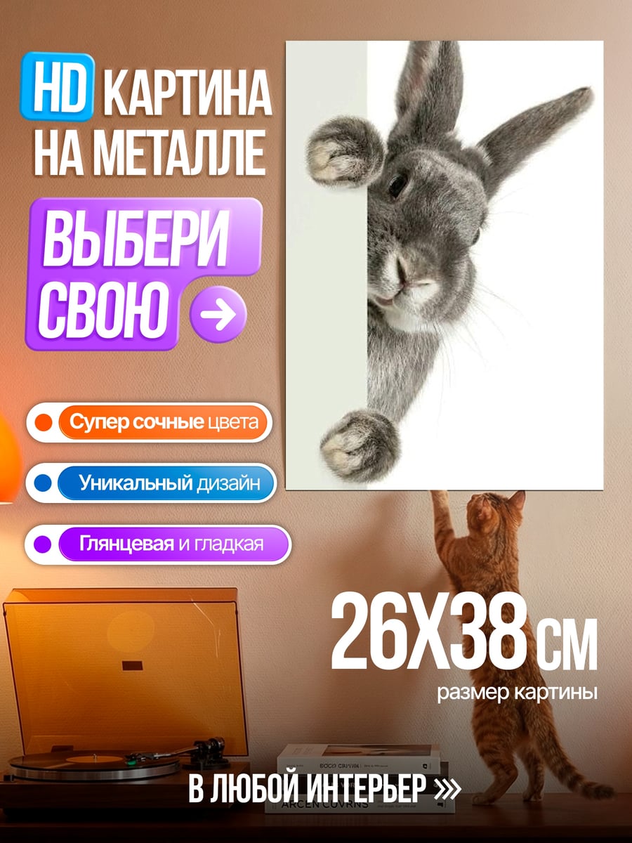 Картина на металле Кролик выглядывает