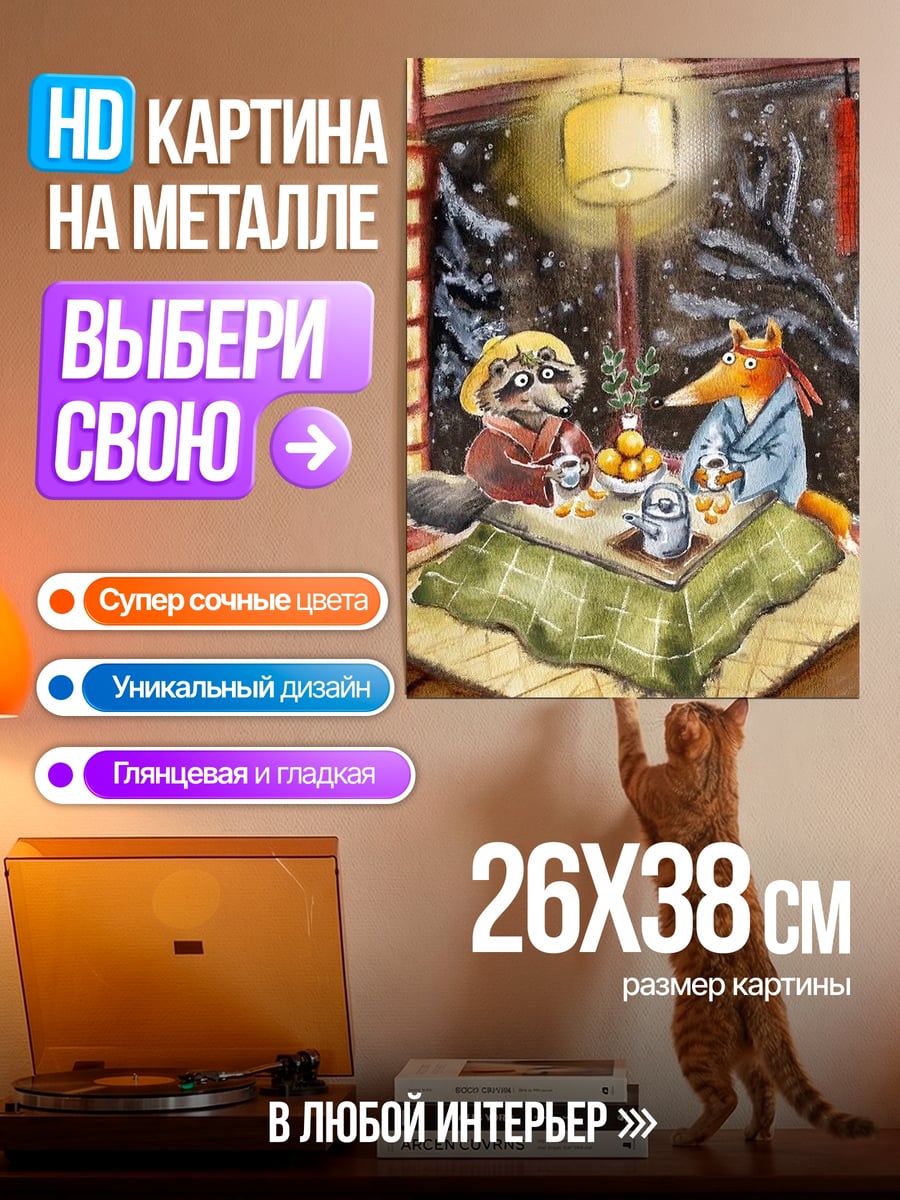 Картина на металле Лисы и еноты пьют чай