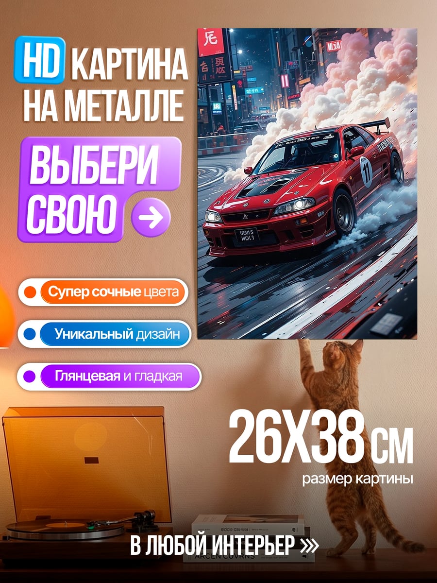 Картина на металле Красная машина дрифт