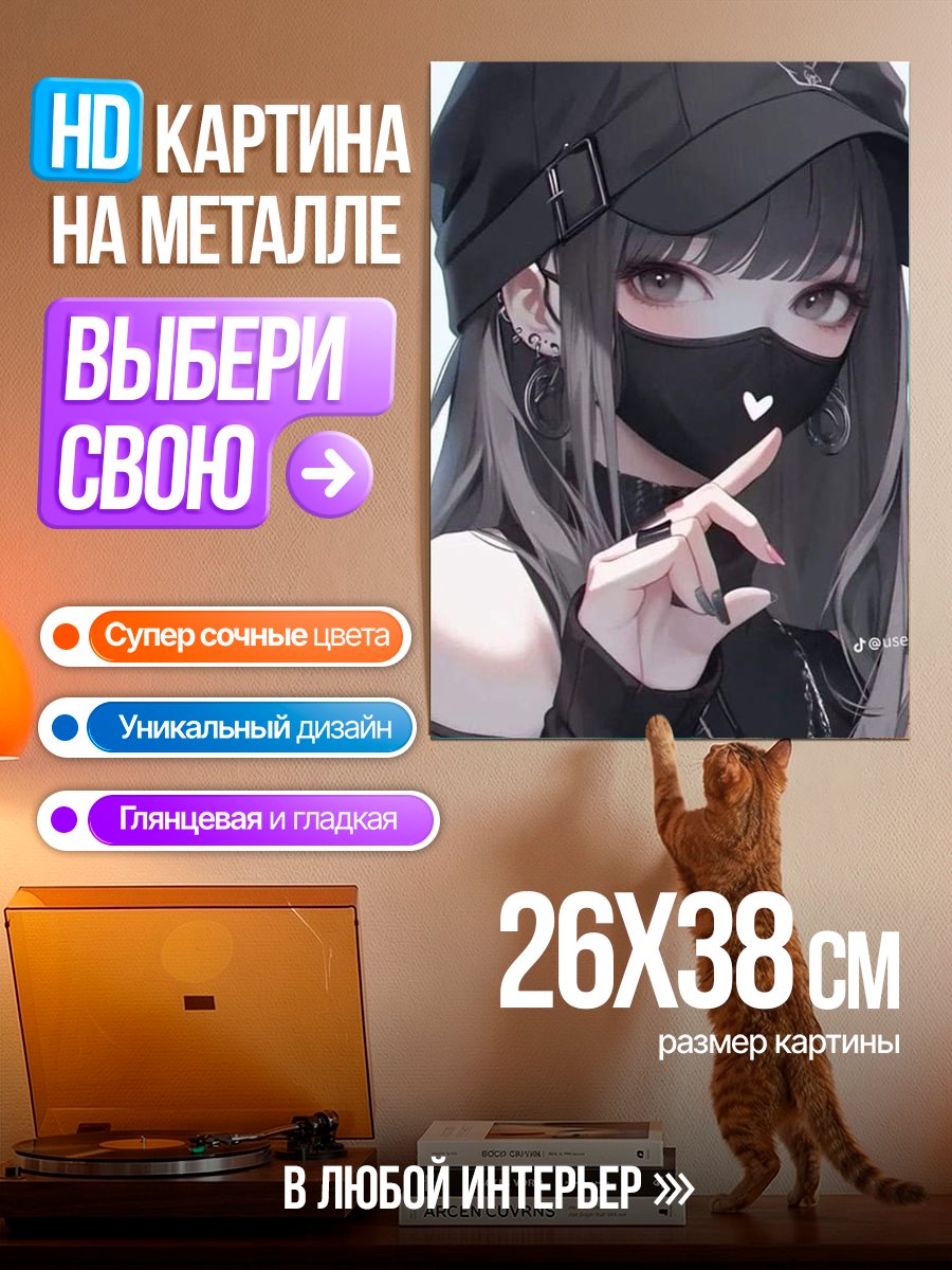 Картина на металле Девушка в маске