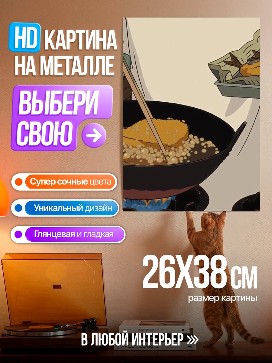 Картина на металле Аниме готовка