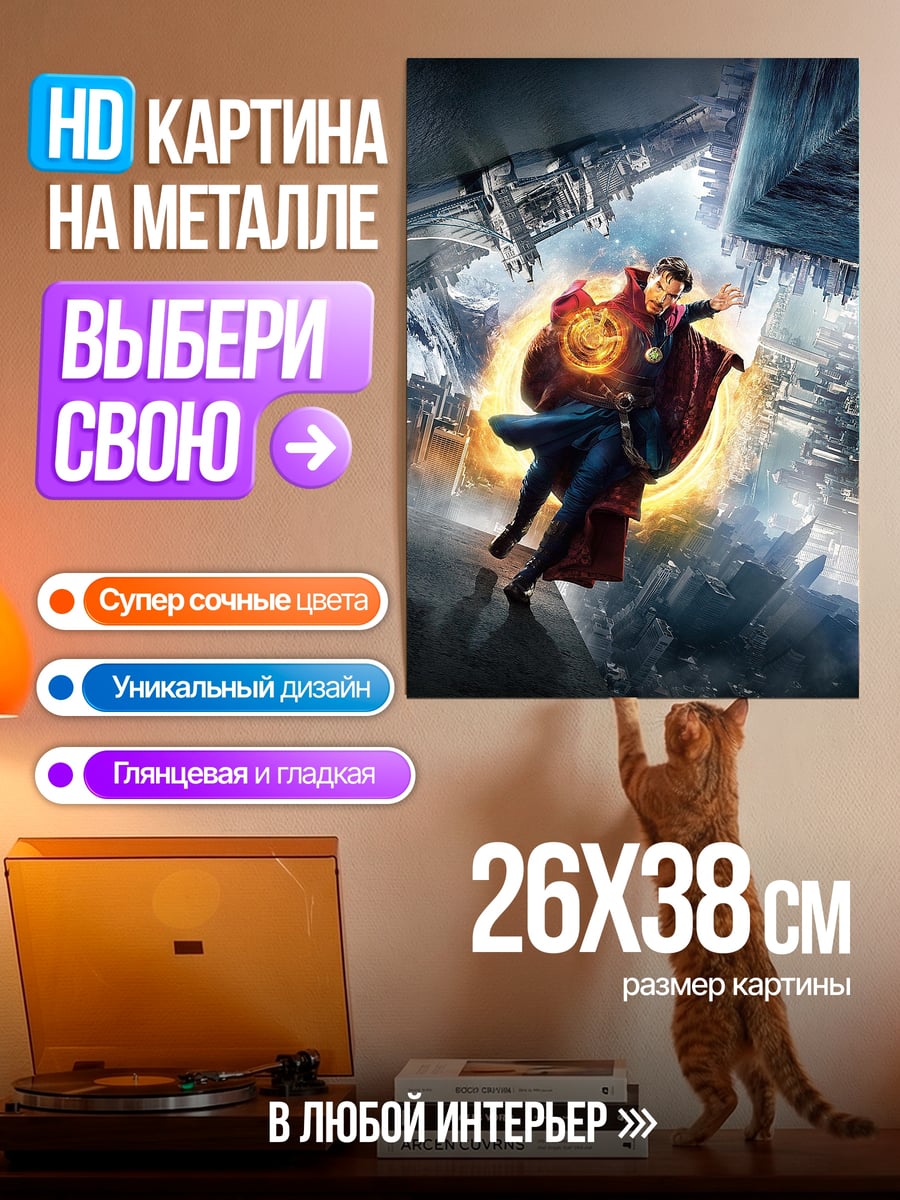 Картина на металле Доктор Стрэндж портал