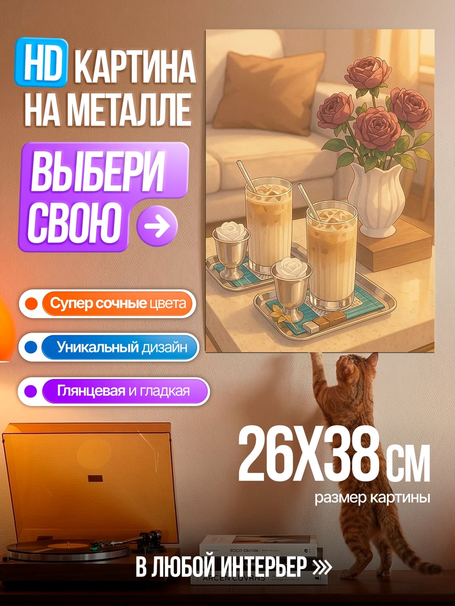 Картина на металле Кофе с цветами