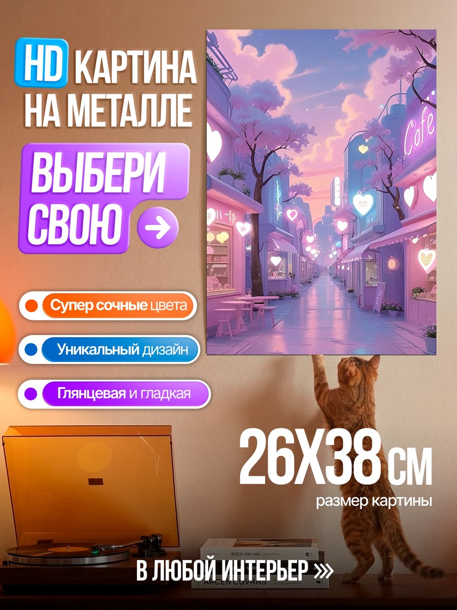 Картина на металле Неоновый город сердечки
