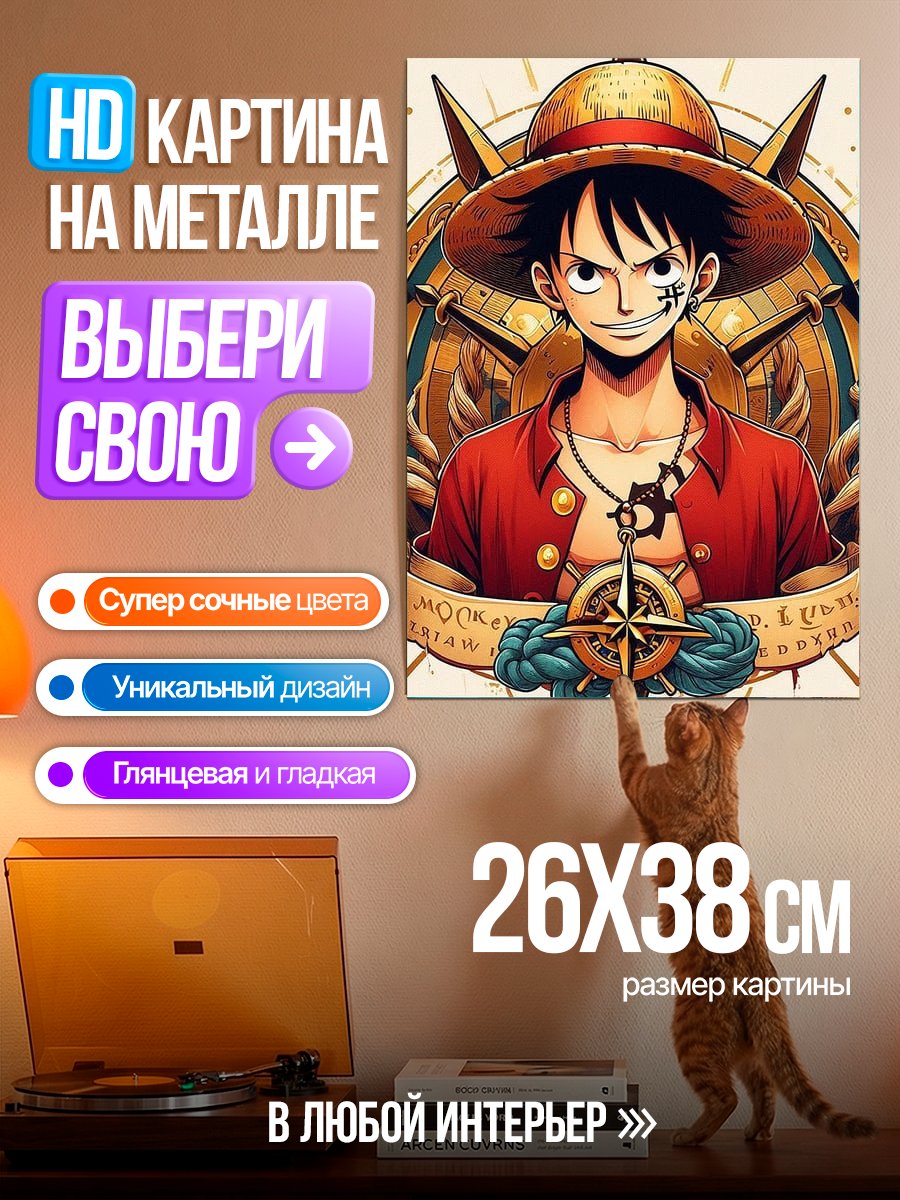 Картина на металле Монки Д Луффи