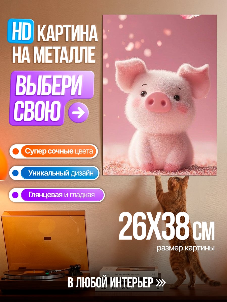 Картина на металле Розовый поросенок