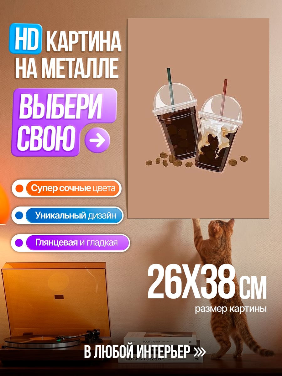 Картина на металле Два кофе