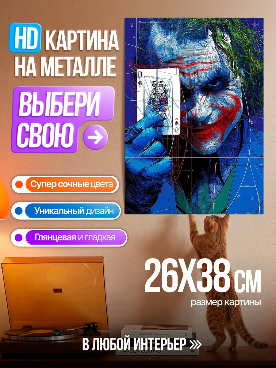 Картина на металле Джокер с картой