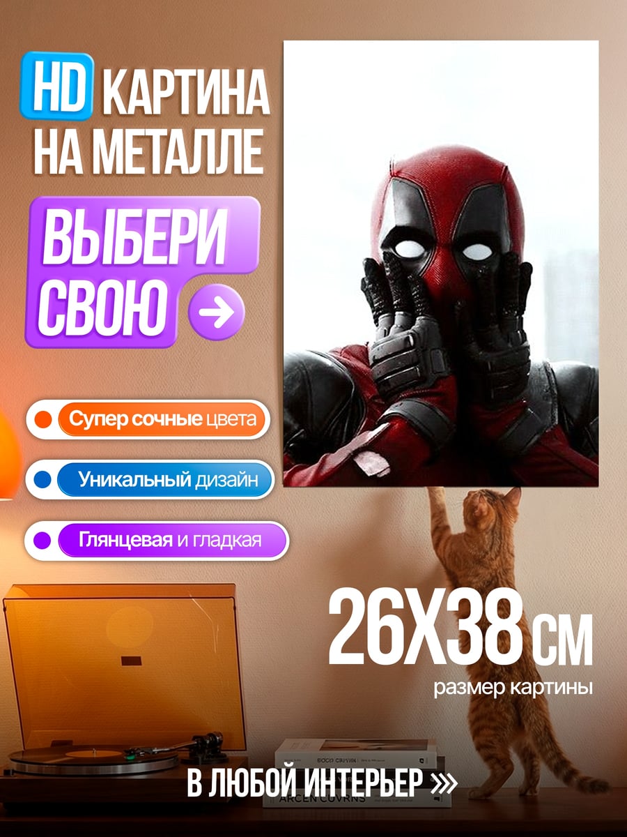 Картина на металле Дэдпул в костюме