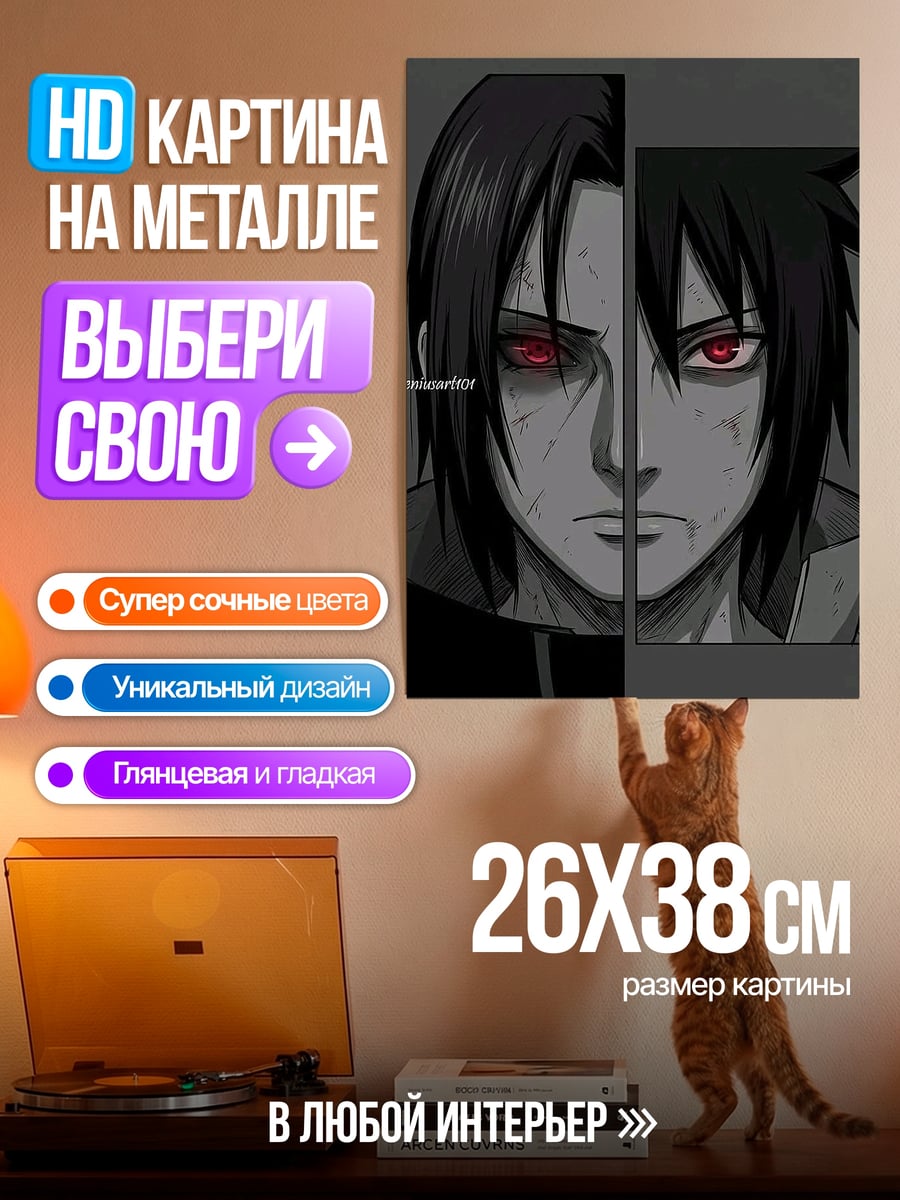 Картина на металле Братья Учиха