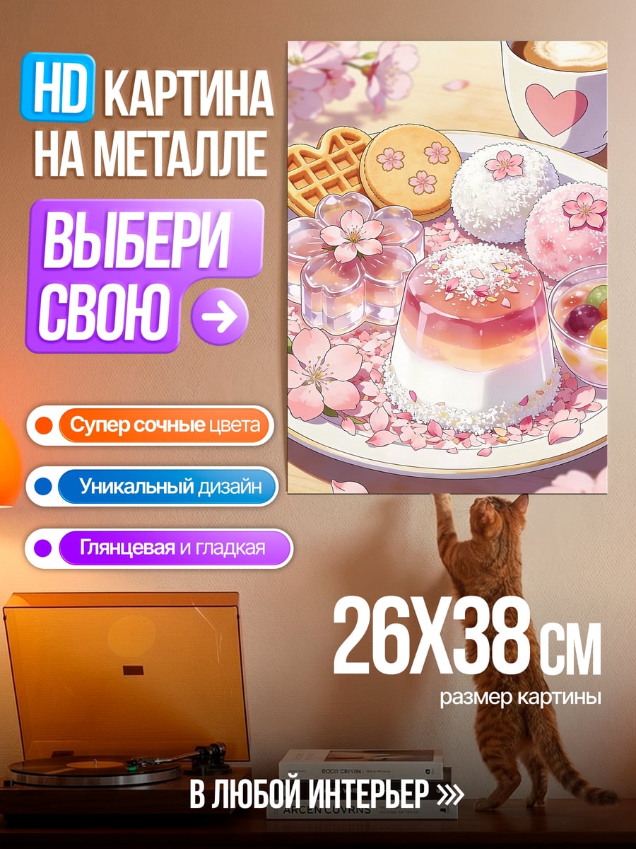 Картина на металле Десерт с сакурой