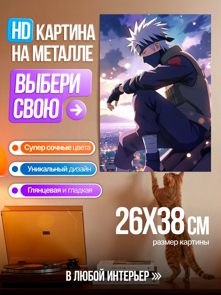 Картина на металле Какаши сидит на крыше