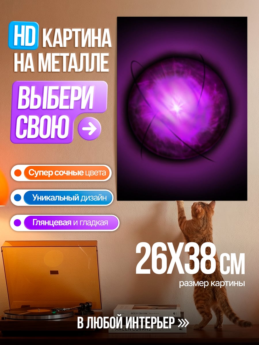 Картина на металле Фиолетовый шар магии