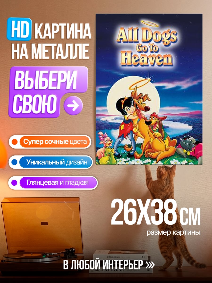 Картина на металле Все псы попадают в рай