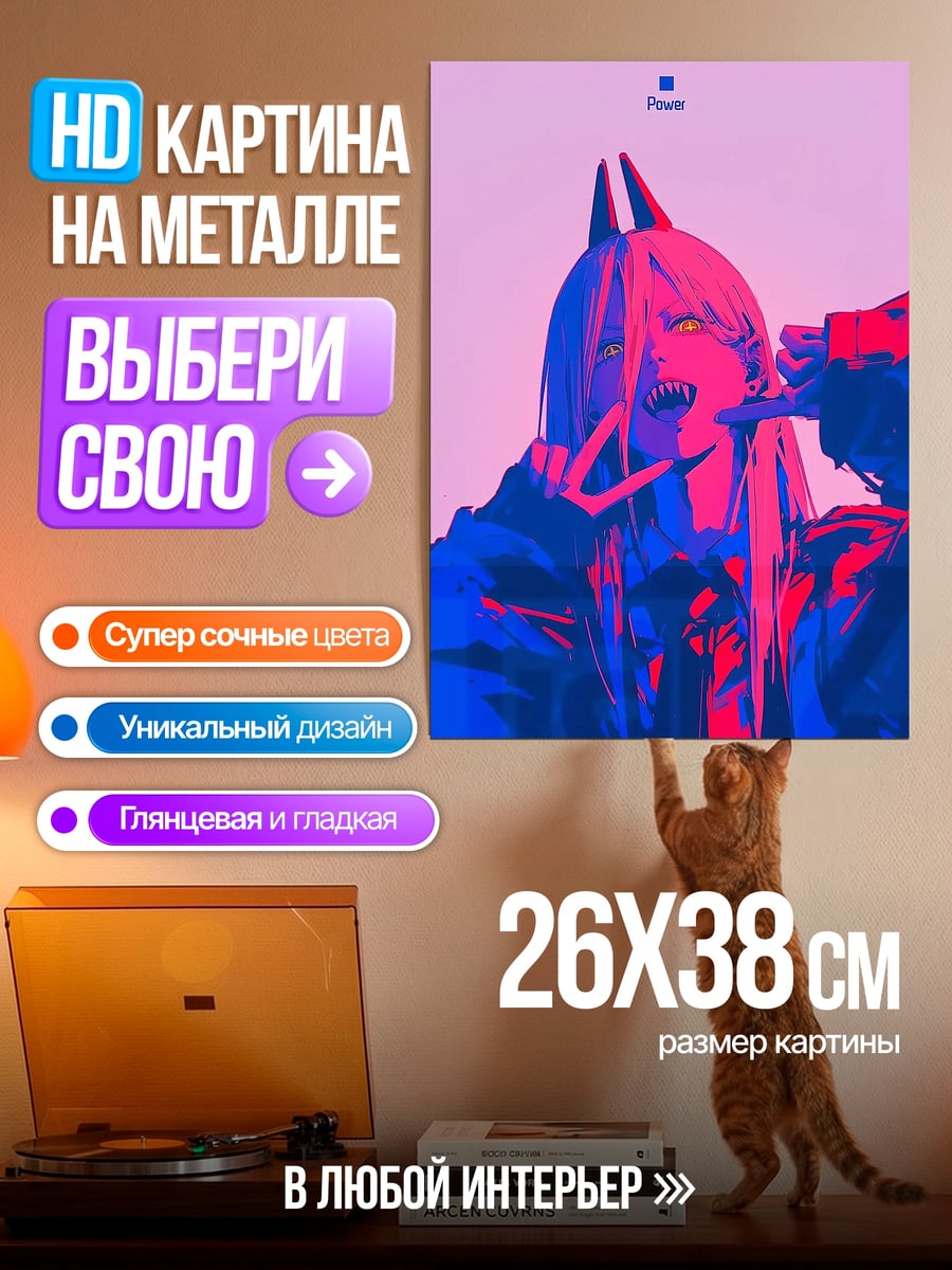 Картина на металле Пауэр демон кровопийца