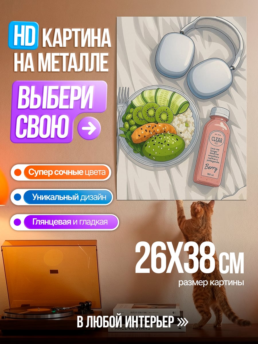 Картина на металле Здоровый завтрак и наушники
