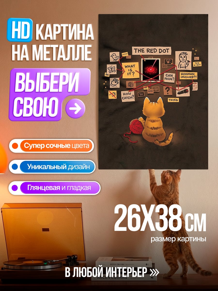 Картина на металле Кот и красная точка