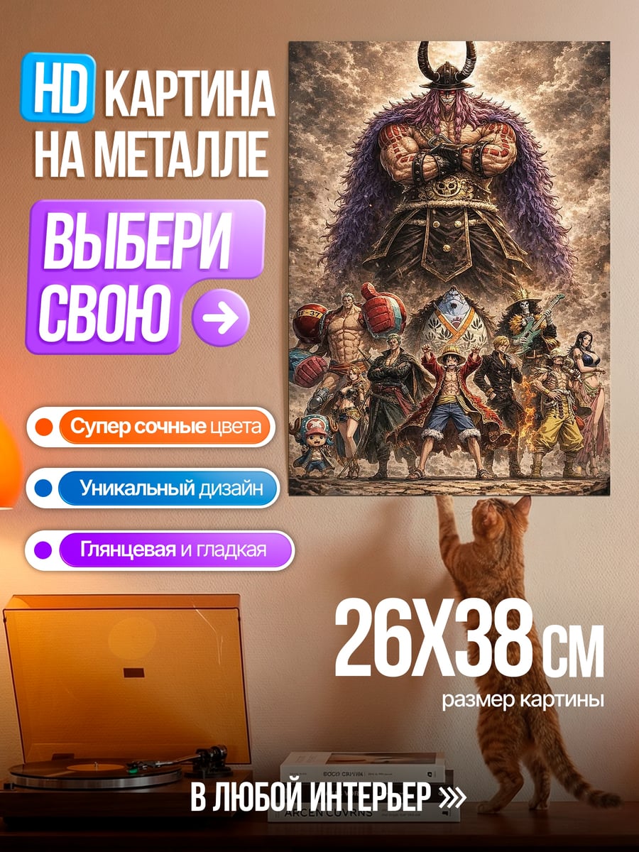 Картина на металле Пираты Соломенной Шляпы