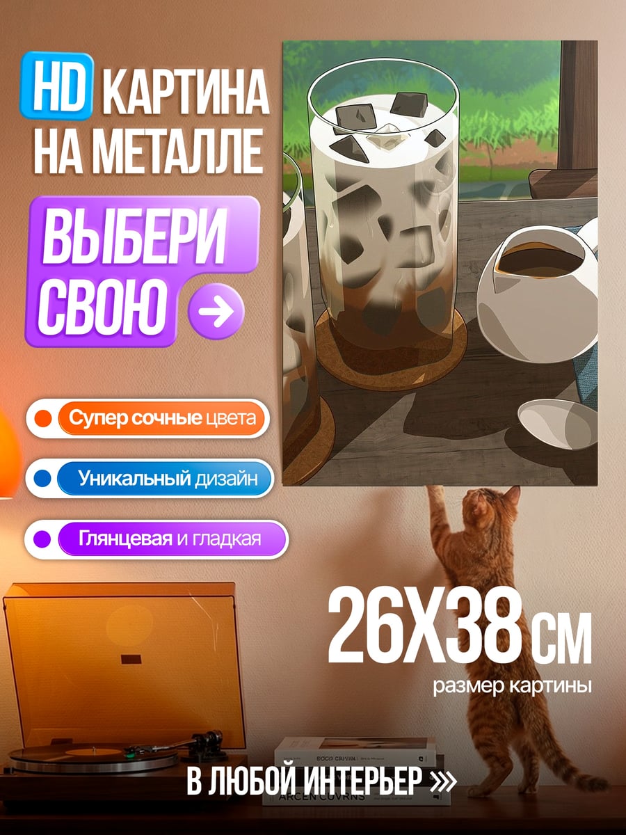 Картина на металле Кофейный напиток